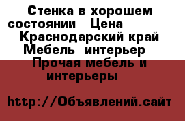 Стенка в хорошем состоянии › Цена ­ 3 000 - Краснодарский край Мебель, интерьер » Прочая мебель и интерьеры   